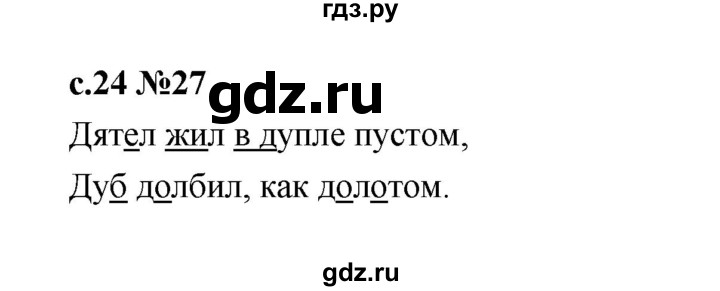 ГДЗ по русскому языку 1 класс  Рамзаева   упражнение - 27, Решебник 2023