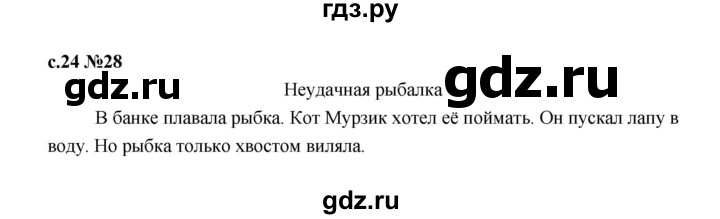 ГДЗ по русскому языку 1 класс  Рамзаева   упражнение - 28, Решебник 2023