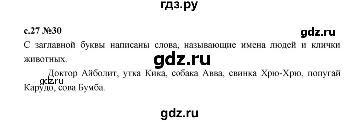 ГДЗ по русскому языку 1 класс  Рамзаева   упражнение - 30, Решебник 2023