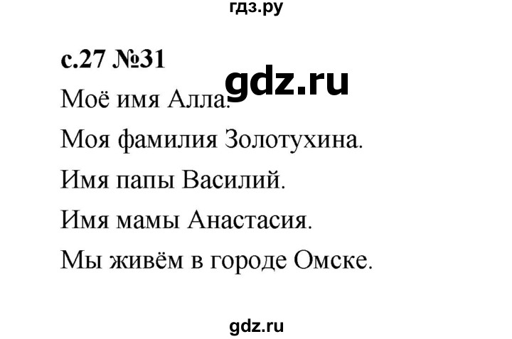 ГДЗ по русскому языку 1 класс  Рамзаева   упражнение - 31, Решебник 2023