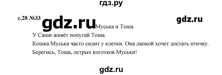 ГДЗ по русскому языку 1 класс  Рамзаева   упражнение - 33, Решебник 2023