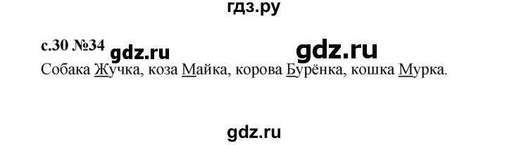 ГДЗ по русскому языку 1 класс  Рамзаева   упражнение - 34, Решебник 2023