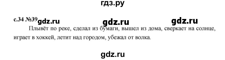 ГДЗ по русскому языку 1 класс  Рамзаева   упражнение - 39, Решебник 2023