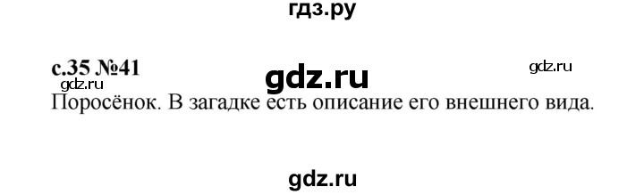 ГДЗ по русскому языку 1 класс  Рамзаева   упражнение - 41, Решебник 2023