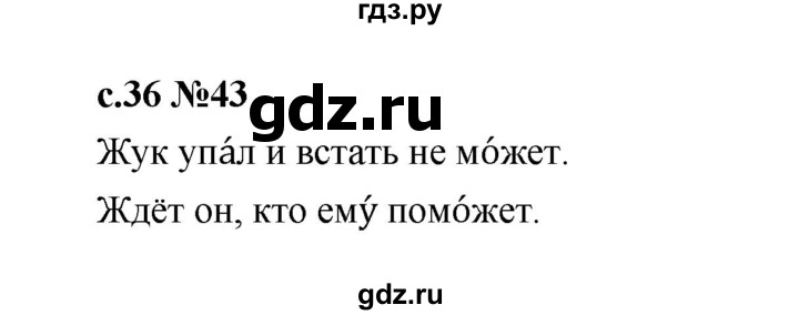 ГДЗ по русскому языку 1 класс  Рамзаева   упражнение - 43, Решебник 2023