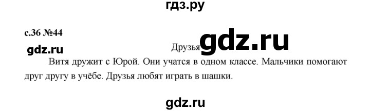 ГДЗ по русскому языку 1 класс  Рамзаева   упражнение - 44, Решебник 2023