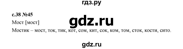 ГДЗ по русскому языку 1 класс  Рамзаева   упражнение - 45, Решебник 2023