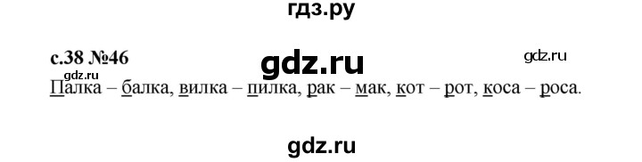 ГДЗ по русскому языку 1 класс  Рамзаева   упражнение - 46, Решебник 2023