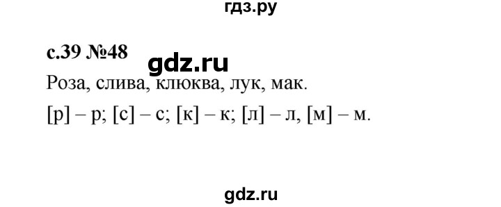 ГДЗ по русскому языку 1 класс  Рамзаева   упражнение - 48, Решебник 2023