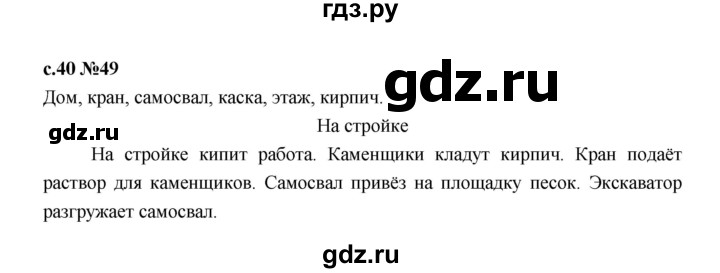 ГДЗ по русскому языку 1 класс  Рамзаева   упражнение - 49, Решебник 2023