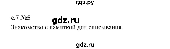 ГДЗ по русскому языку 1 класс  Рамзаева   упражнение - 5, Решебник 2023