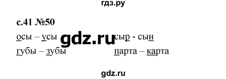 ГДЗ по русскому языку 1 класс  Рамзаева   упражнение - 50, Решебник 2023