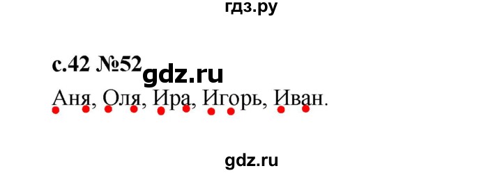 ГДЗ по русскому языку 1 класс  Рамзаева   упражнение - 52, Решебник 2023