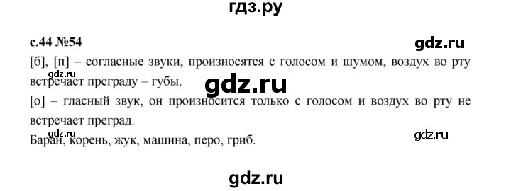 ГДЗ по русскому языку 1 класс  Рамзаева   упражнение - 54, Решебник 2023