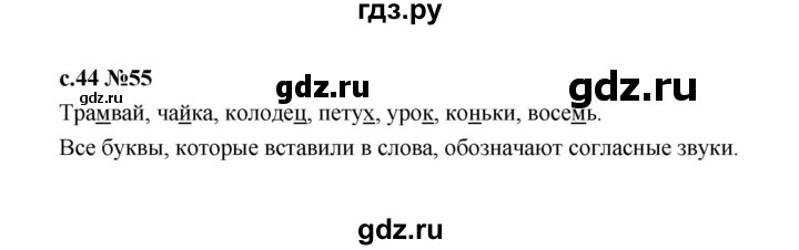 ГДЗ по русскому языку 1 класс  Рамзаева   упражнение - 55, Решебник 2023