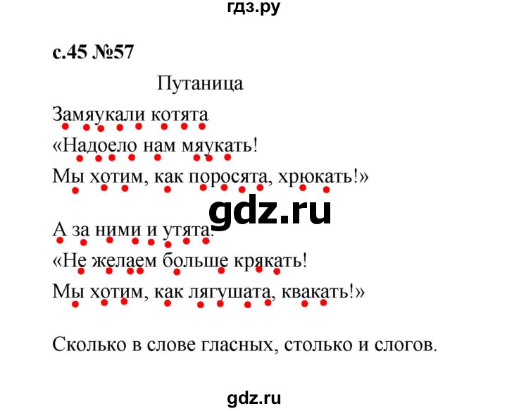 ГДЗ по русскому языку 1 класс  Рамзаева   упражнение - 57, Решебник 2023