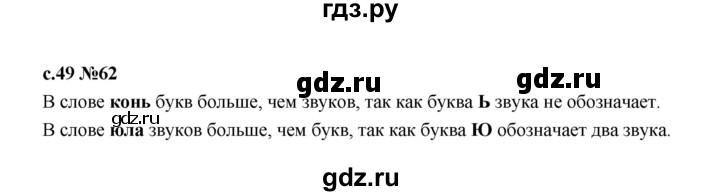 ГДЗ по русскому языку 1 класс  Рамзаева   упражнение - 62, Решебник 2023