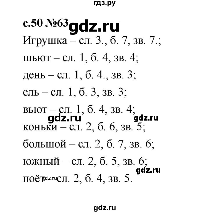 ГДЗ по русскому языку 1 класс  Рамзаева   упражнение - 63, Решебник 2023