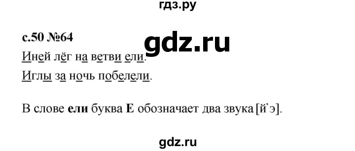 ГДЗ по русскому языку 1 класс  Рамзаева   упражнение - 64, Решебник 2023