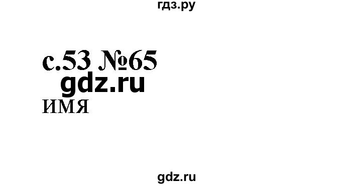 ГДЗ по русскому языку 1 класс  Рамзаева   упражнение - 65, Решебник 2023