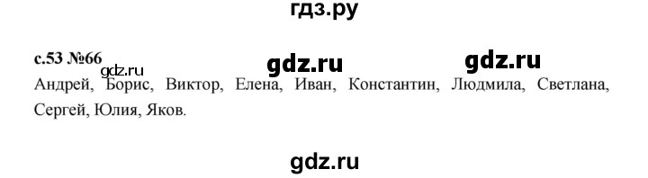 ГДЗ по русскому языку 1 класс  Рамзаева   упражнение - 66, Решебник 2023