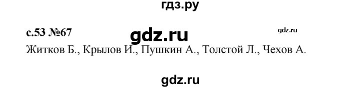 ГДЗ по русскому языку 1 класс  Рамзаева   упражнение - 67, Решебник 2023