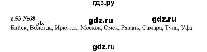 ГДЗ по русскому языку 1 класс  Рамзаева   упражнение - 68, Решебник 2023