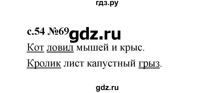 ГДЗ по русскому языку 1 класс  Рамзаева   упражнение - 69, Решебник 2023