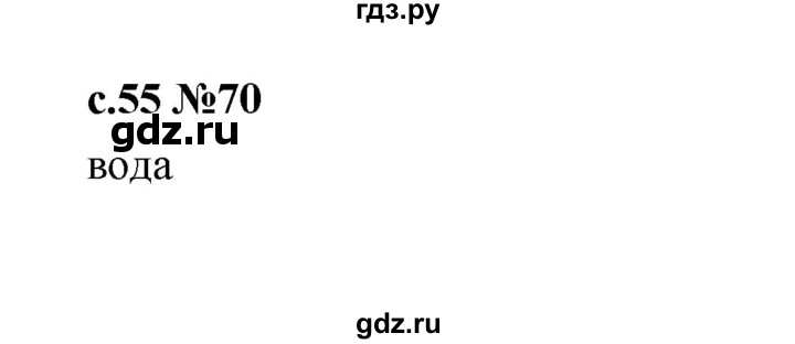 ГДЗ по русскому языку 1 класс  Рамзаева   упражнение - 70, Решебник 2023