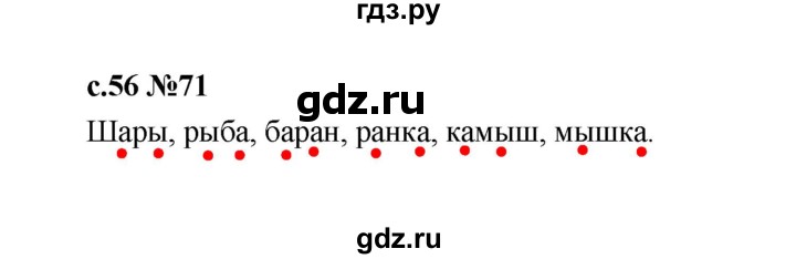 ГДЗ по русскому языку 1 класс  Рамзаева   упражнение - 71, Решебник 2023