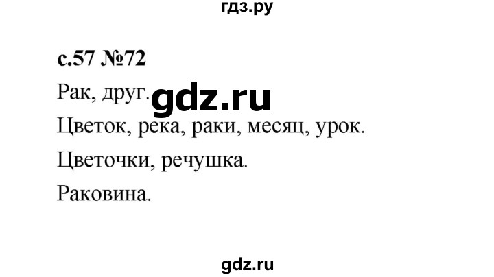ГДЗ по русскому языку 1 класс  Рамзаева   упражнение - 72, Решебник 2023