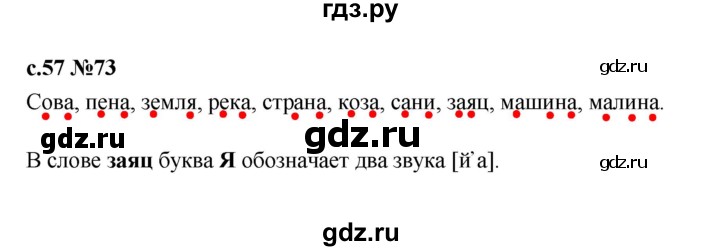 ГДЗ по русскому языку 1 класс  Рамзаева   упражнение - 73, Решебник 2023