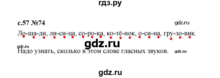 ГДЗ по русскому языку 1 класс  Рамзаева   упражнение - 74, Решебник 2023