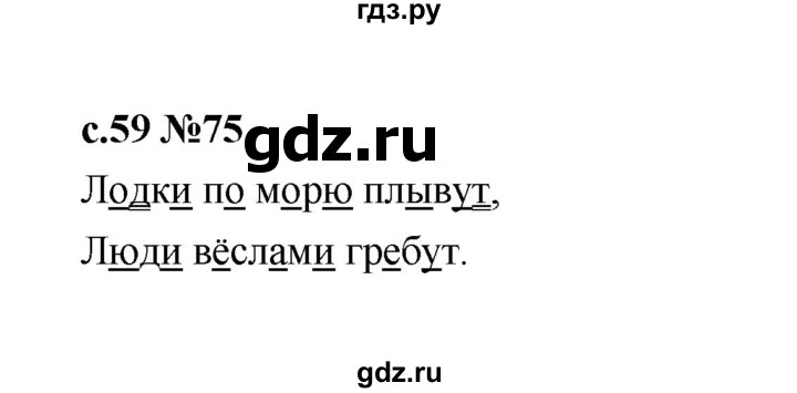 ГДЗ по русскому языку 1 класс  Рамзаева   упражнение - 75, Решебник 2023