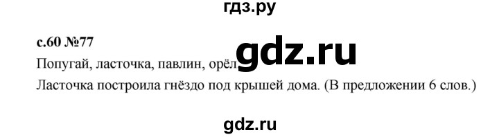 ГДЗ по русскому языку 1 класс  Рамзаева   упражнение - 77, Решебник 2023