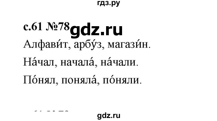 ГДЗ по русскому языку 1 класс  Рамзаева   упражнение - 78, Решебник 2023