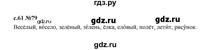 ГДЗ по русскому языку 1 класс  Рамзаева   упражнение - 79, Решебник 2023