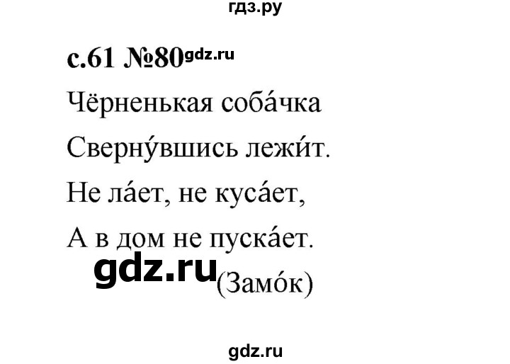 ГДЗ по русскому языку 1 класс  Рамзаева   упражнение - 80, Решебник 2023