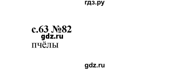 ГДЗ по русскому языку 1 класс  Рамзаева   упражнение - 82, Решебник 2023