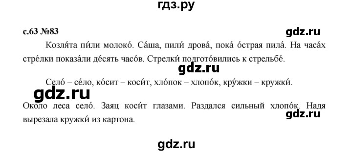 ГДЗ по русскому языку 1 класс  Рамзаева   упражнение - 83, Решебник 2023