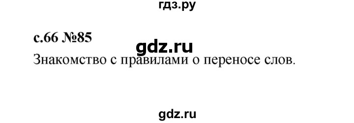 ГДЗ по русскому языку 1 класс  Рамзаева   упражнение - 85, Решебник 2023