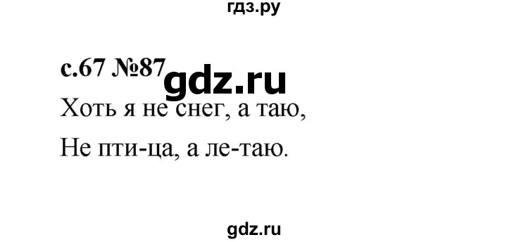 ГДЗ по русскому языку 1 класс  Рамзаева   упражнение - 87, Решебник 2023