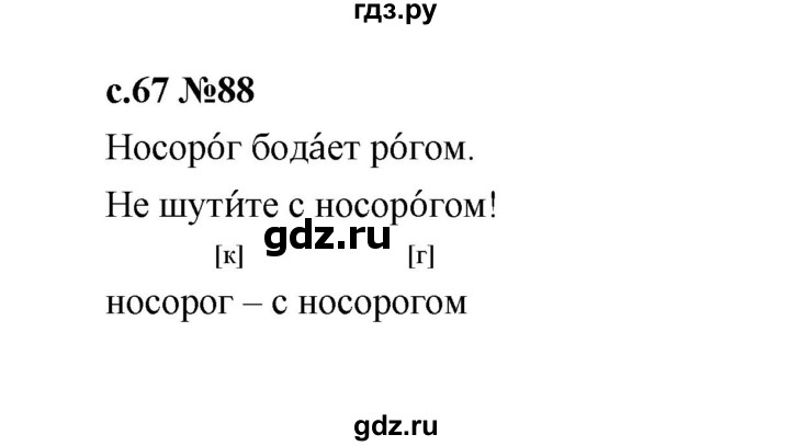 ГДЗ по русскому языку 1 класс  Рамзаева   упражнение - 88, Решебник 2023