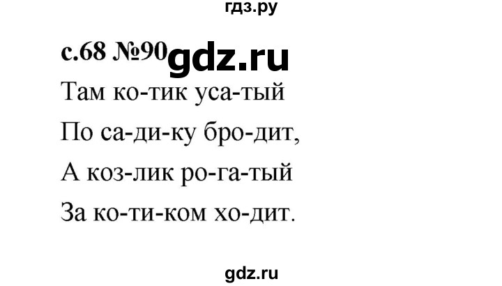 ГДЗ по русскому языку 1 класс  Рамзаева   упражнение - 90, Решебник 2023