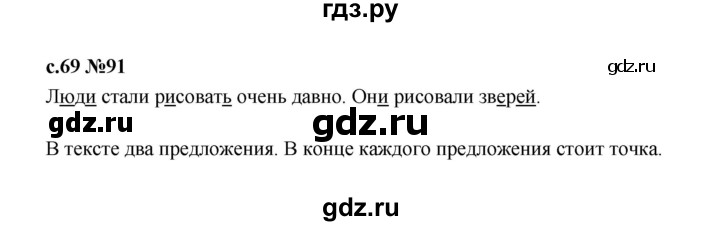 ГДЗ по русскому языку 1 класс  Рамзаева   упражнение - 91, Решебник 2023