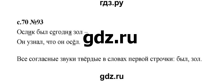 ГДЗ по русскому языку 1 класс  Рамзаева   упражнение - 93, Решебник 2023