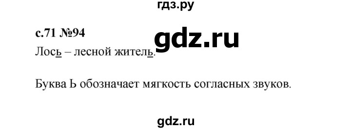 ГДЗ по русскому языку 1 класс  Рамзаева   упражнение - 94, Решебник 2023