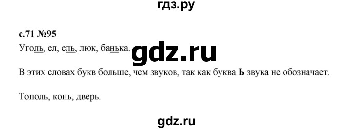 ГДЗ по русскому языку 1 класс  Рамзаева   упражнение - 95, Решебник 2023