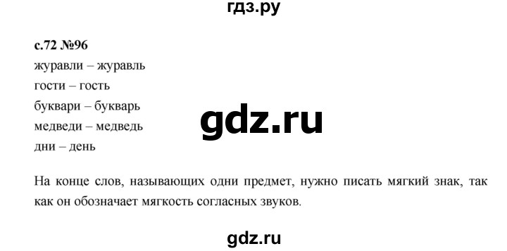 ГДЗ по русскому языку 1 класс  Рамзаева   упражнение - 96, Решебник 2023