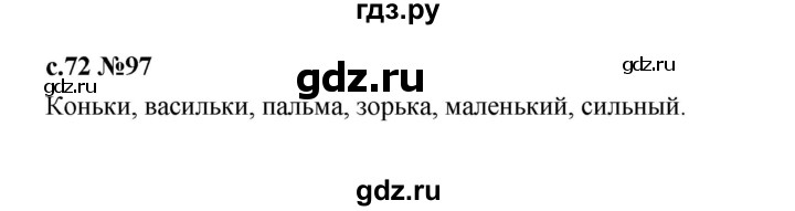 ГДЗ по русскому языку 1 класс  Рамзаева   упражнение - 97, Решебник 2023